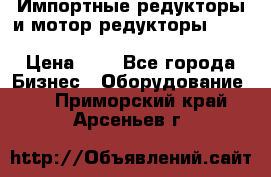 Импортные редукторы и мотор-редукторы NMRV, DRV, HR, UD, MU, MI, PC, MNHL › Цена ­ 1 - Все города Бизнес » Оборудование   . Приморский край,Арсеньев г.